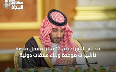 مجلس الوزراء يقر 12 قرارًا تشمل منصة تأشيرات موحدة وبناء علاقات دولية