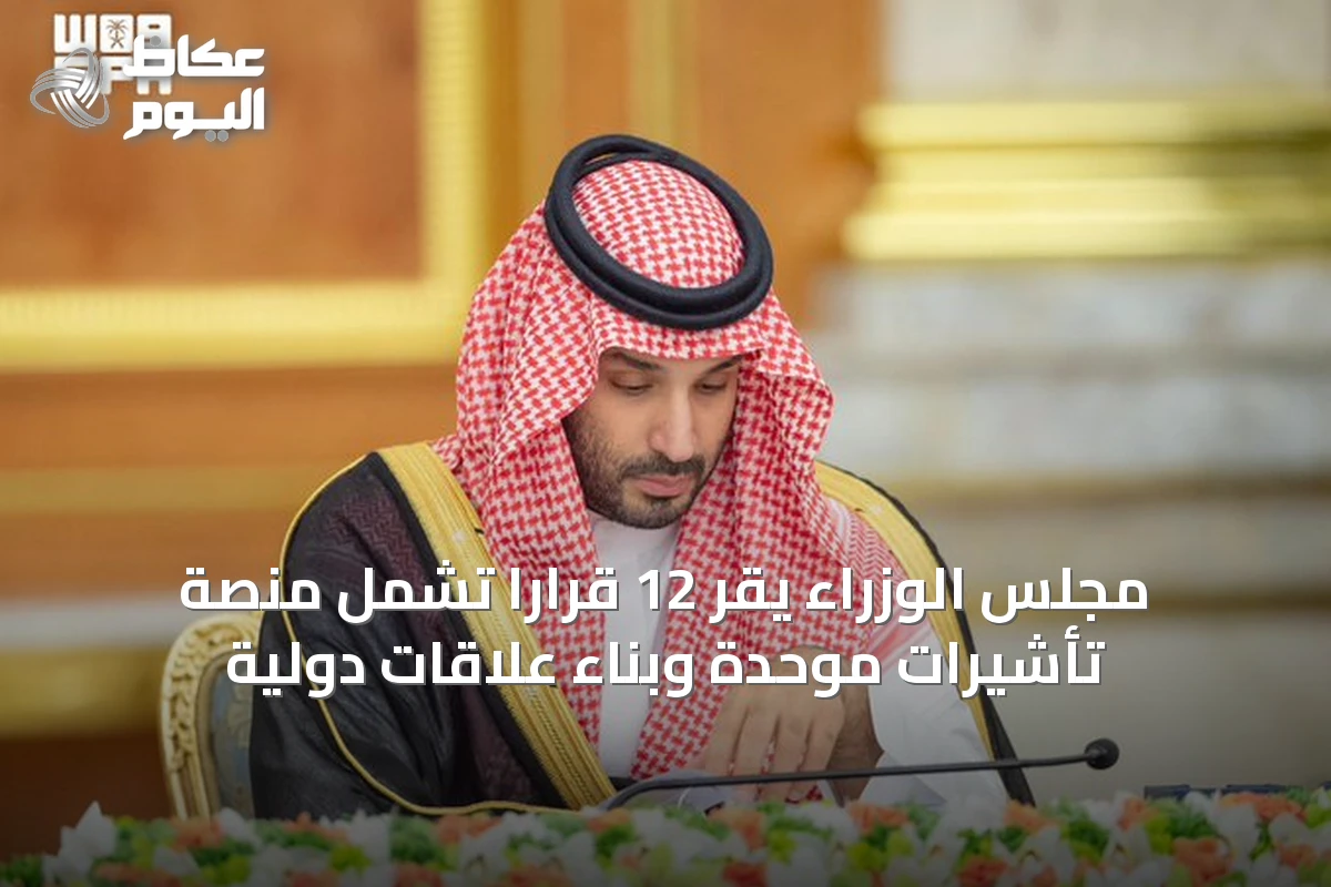 مجلس الوزراء يقر 12 قرارًا تشمل منصة تأشيرات موحدة وبناء علاقات دولية