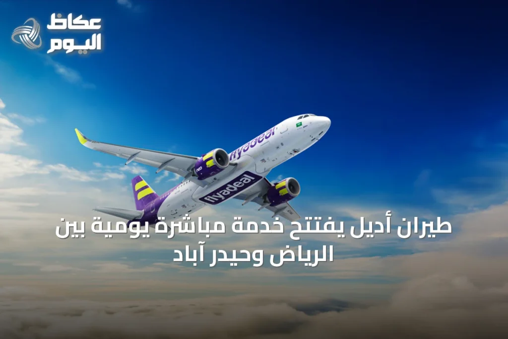 طيران أديل يفتتح خدمة مباشرة يومية بين الرياض وحيدر آباد