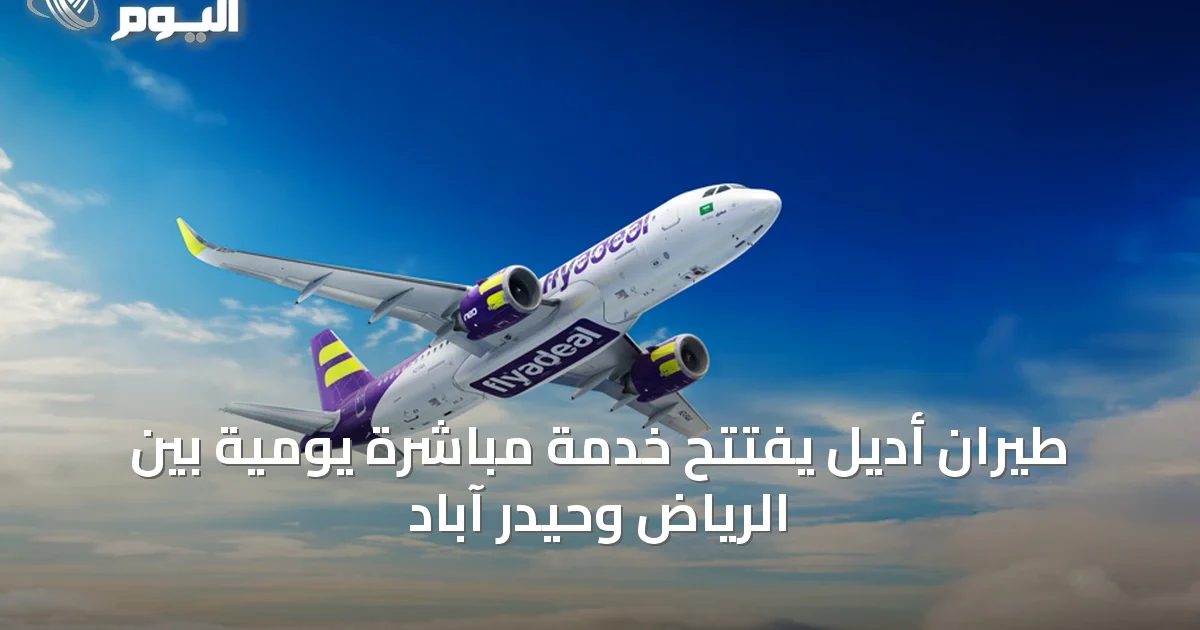 طيران أديل يفتتح خدمة مباشرة يومية بين الرياض وحيدر آباد