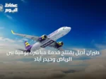 طيران أديل يفتتح خدمة مباشرة يومية بين الرياض وحيدر آباد