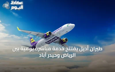 طيران أديل يفتتح خدمة مباشرة يومية بين الرياض وحيدر آباد