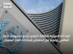 الوكالة الدولية للطاقة تتوقع تراجع استهلاك الغاز العالمي وتحذر من انخفاض إمدادات الغاز المسال