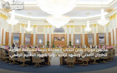مجلس الوزراء يعلن انتخاب المملكة رئيسًا للمنظمة العربية للطيران المدني ويشهد ترحيبًا دوليًا بجهود التعليم الرقمي