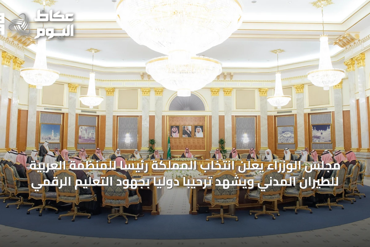 مجلس الوزراء يعلن انتخاب المملكة رئيسًا للمنظمة العربية للطيران المدني ويشهد ترحيبًا دوليًا بجهود التعليم الرقمي
