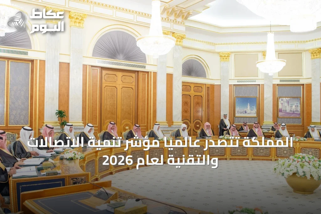 المملكة تتصدر عالميًا مؤشر تنمية الاتصالات والتقنية لعام 2026