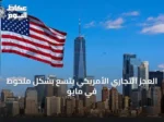 العجز التجاري الأمريكي يتسع بشكل ملحوظ في مايو
