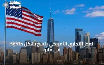 العجز التجاري الأمريكي يتسع بشكل ملحوظ في مايو