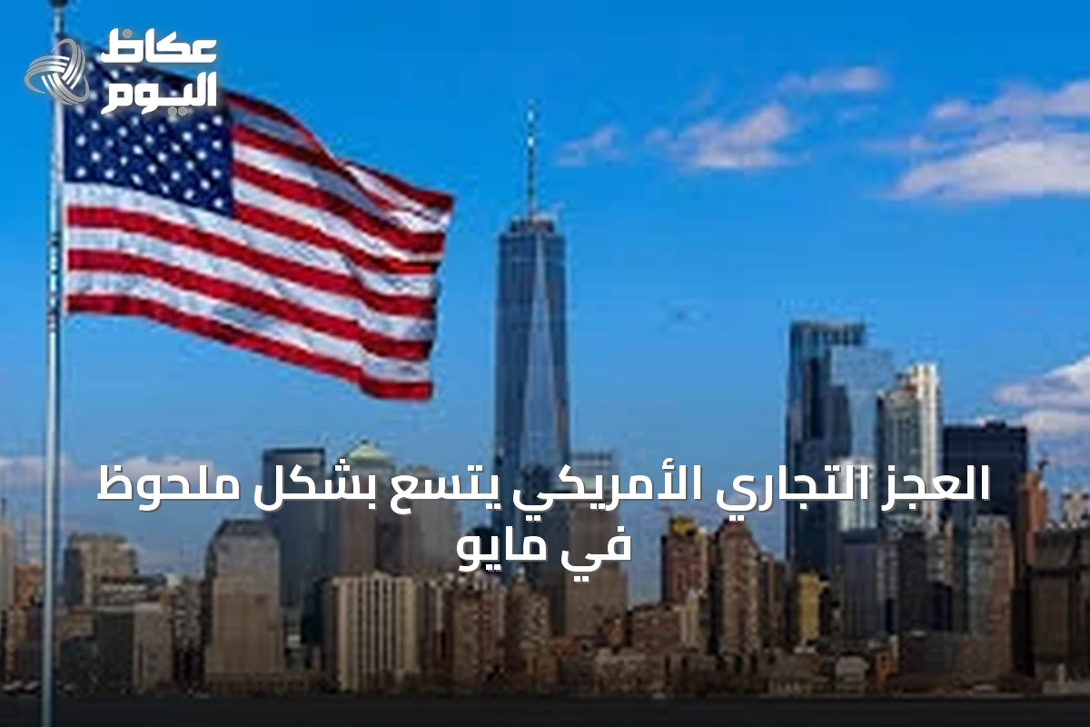 العجز التجاري الأمريكي يتسع بشكل ملحوظ في مايو