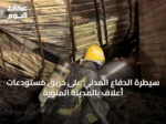 سيطرة الدفاع المدني على حريق مستودعات أعلاف بالمدينة المنورة
