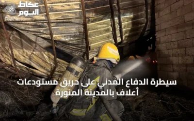 سيطرة الدفاع المدني على حريق مستودعات أعلاف بالمدينة المنورة