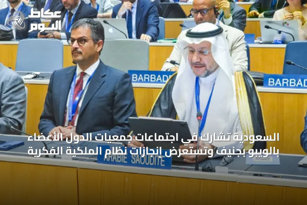 السعودية تشارك في اجتماعات جمعيات الدول الأعضاء بالويبو بجنيف وتستعرض إنجازات نظام الملكية الفكرية