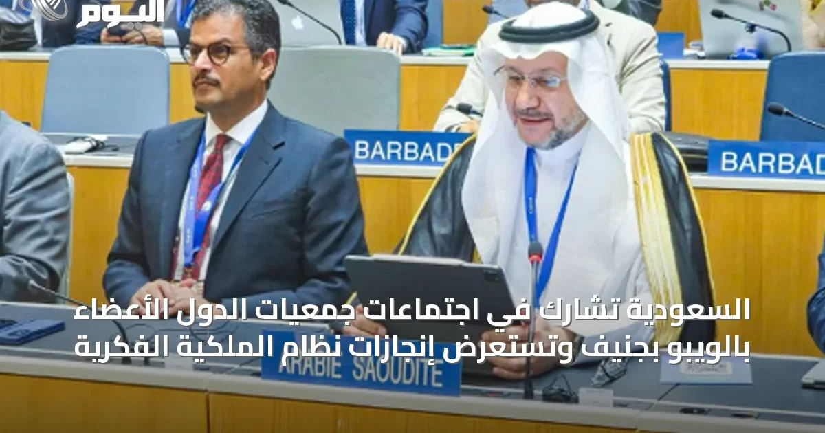 السعودية تشارك في اجتماعات جمعيات الدول الأعضاء بالويبو بجنيف وتستعرض إنجازات نظام الملكية الفكرية
