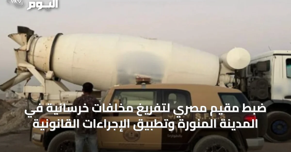 ضبط مقيم مصري لتفريغ مخلفات خرسانية في المدينة المنورة وتطبيق الإجراءات القانونية