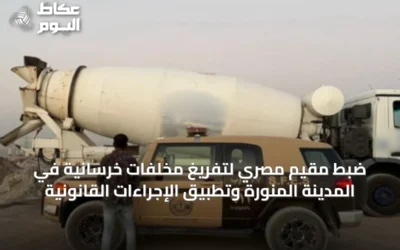 ضبط مقيم مصري لتفريغ مخلفات خرسانية في المدينة المنورة وتطبيق الإجراءات القانونية