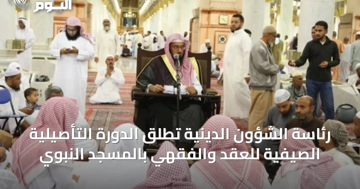 رئاسة الشؤون الدينية تُطلق الدورة التأصيلية الصيفية للعقد والفقهي بالمسجد النبوي