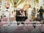 رئاسة الشؤون الدينية تُطلق الدورة التأصيلية الصيفية للعقد والفقهي بالمسجد النبوي