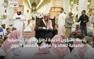 رئاسة الشؤون الدينية تُطلق الدورة التأصيلية الصيفية للعقد والفقهي بالمسجد النبوي