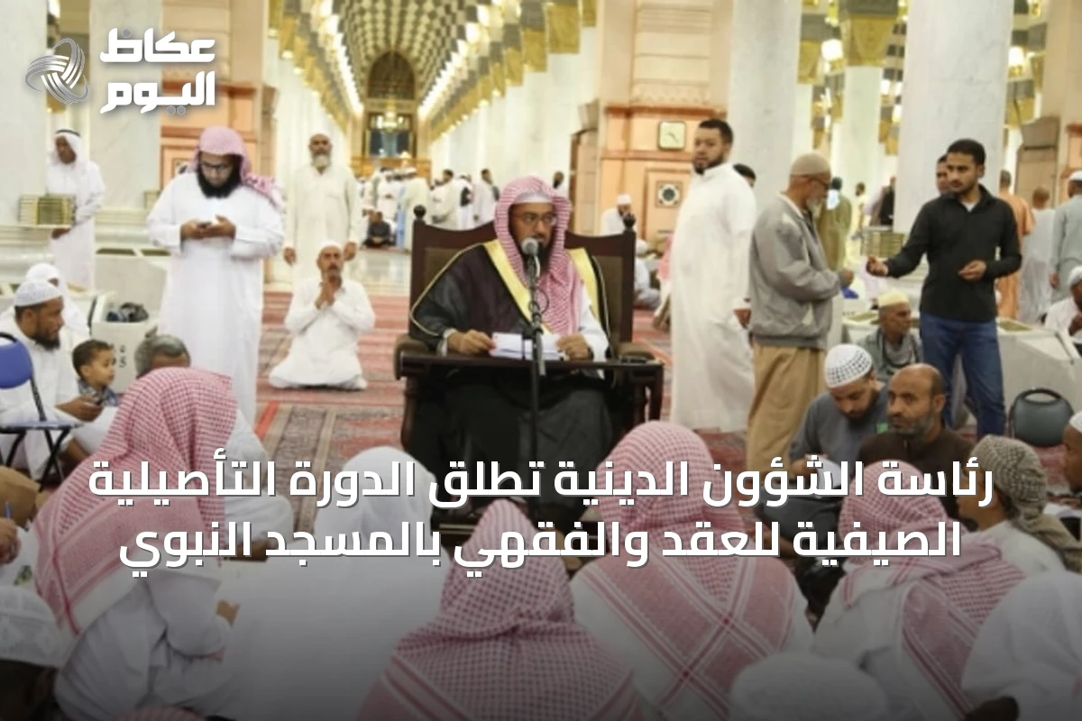 رئاسة الشؤون الدينية تُطلق الدورة التأصيلية الصيفية للعقد والفقهي بالمسجد النبوي
