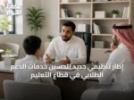 إطار تنظيمي جديد لتحسين خدمات الدعم الطلابي في قطاع التعليم