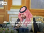 مجلس الوزراء يقر اتفاقيات دولية ويطلق منصة تأشيرات موحدة