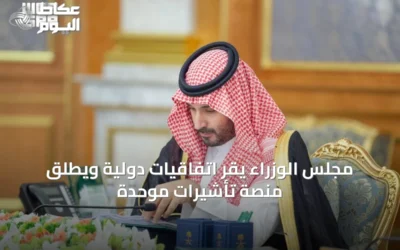 مجلس الوزراء يقر اتفاقيات دولية ويطلق منصة تأشيرات موحدة