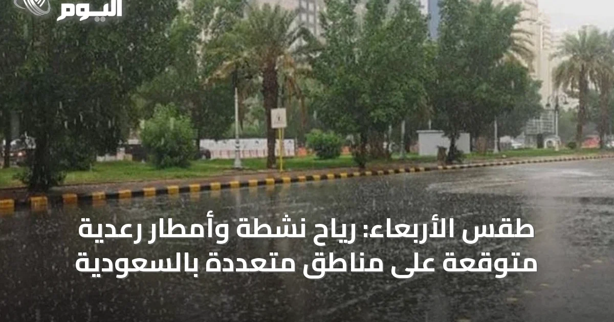 طقس الأربعاء: رياح نشطة وأمطار رعدية متوقعة على مناطق متعددة بالسعودية