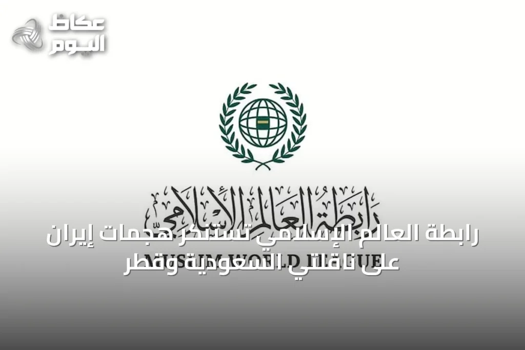رابطة العالم الإسلامي تستنكر هجمات إيران على ناقلتي السعودية وقطر