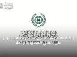 رابطة العالم الإسلامي تستنكر هجمات إيران على ناقلتي السعودية وقطر