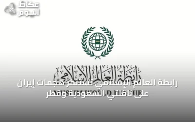 رابطة العالم الإسلامي تستنكر هجمات إيران على ناقلتي السعودية وقطر