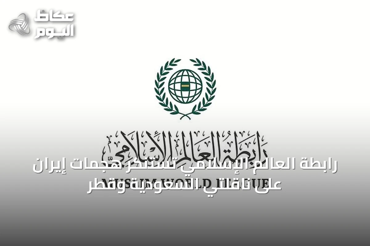 رابطة العالم الإسلامي تستنكر هجمات إيران على ناقلتي السعودية وقطر