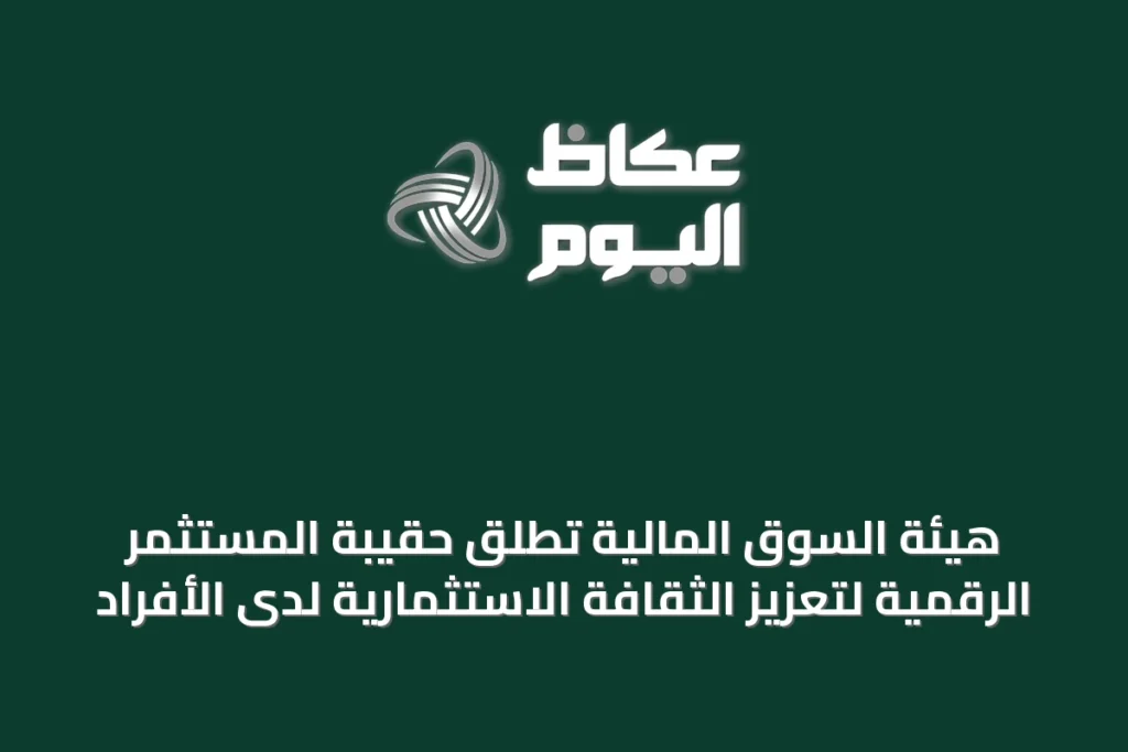 هيئة السوق المالية تُطلق حقيبة المستثمر الرقمية لتعزيز الثقافة الاستثمارية لدى الأفراد