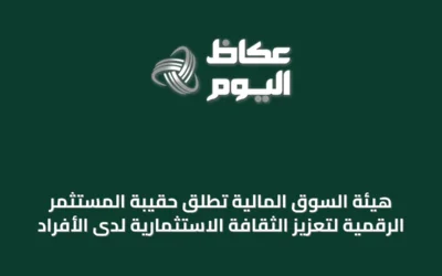 هيئة السوق المالية تُطلق حقيبة المستثمر الرقمية لتعزيز الثقافة الاستثمارية لدى الأفراد