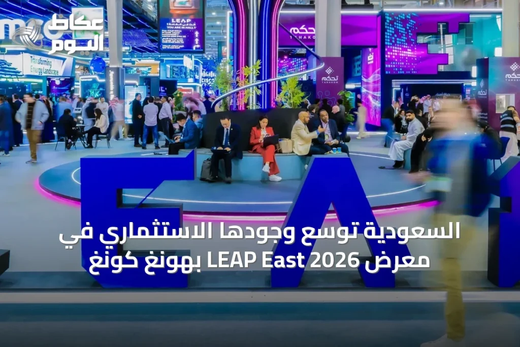 السعودية توسع وجودها الاستثماري في معرض LEAP East 2026 بهونغ كونغ