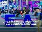 السعودية توسع وجودها الاستثماري في معرض LEAP East 2026 بهونغ كونغ