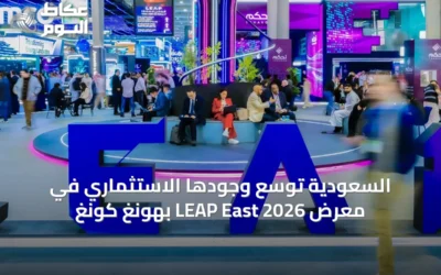 السعودية توسع وجودها الاستثماري في معرض LEAP East 2026 بهونغ كونغ