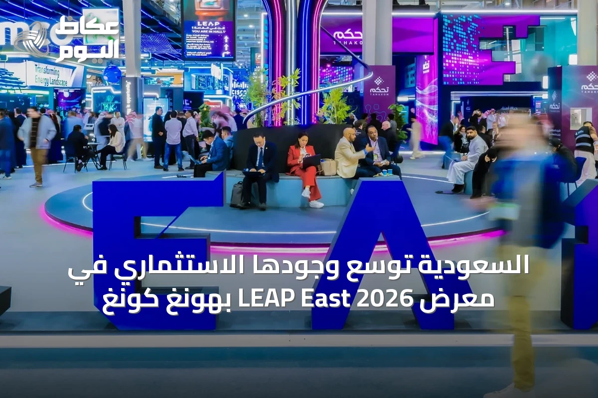 السعودية توسع وجودها الاستثماري في معرض LEAP East 2026 بهونغ كونغ