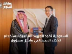 السعودية تقود الجهود العالمية لاستخدام الذكاء الاصطناعي بشكل مسؤول