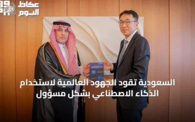 السعودية تقود الجهود العالمية لاستخدام الذكاء الاصطناعي بشكل مسؤول
