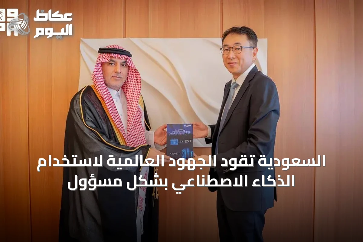 السعودية تقود الجهود العالمية لاستخدام الذكاء الاصطناعي بشكل مسؤول