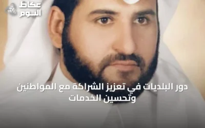 دور البلديات في تعزيز الشراكة مع المواطنين وتحسين الخدمات