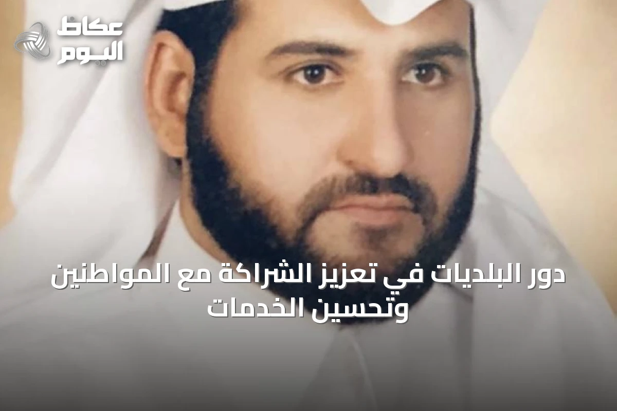 دور البلديات في تعزيز الشراكة مع المواطنين وتحسين الخدمات