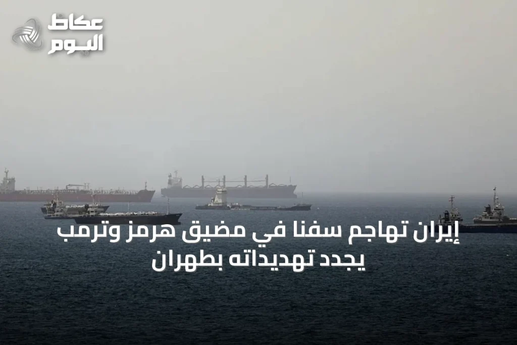 إيران تهاجم سفناً في مضيق هرمز وترمب يجدد تهديداته بطهران