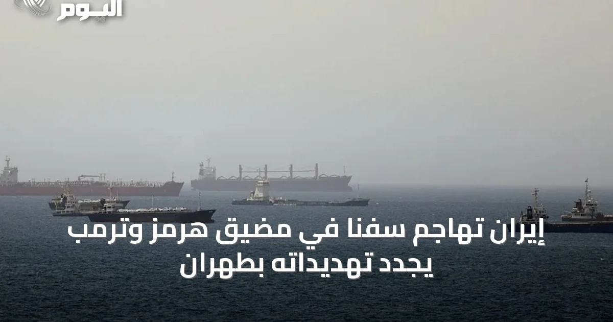 إيران تهاجم سفناً في مضيق هرمز وترمب يجدد تهديداته بطهران
