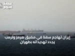 إيران تهاجم سفناً في مضيق هرمز وترمب يجدد تهديداته بطهران