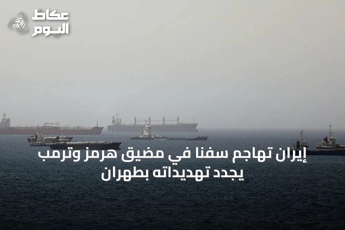 إيران تهاجم سفناً في مضيق هرمز وترمب يجدد تهديداته بطهران