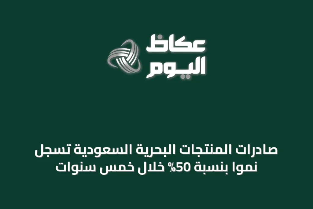 صادرات المنتجات البحرية السعودية تسجل نمواً بنسبة 50% خلال خمس سنوات