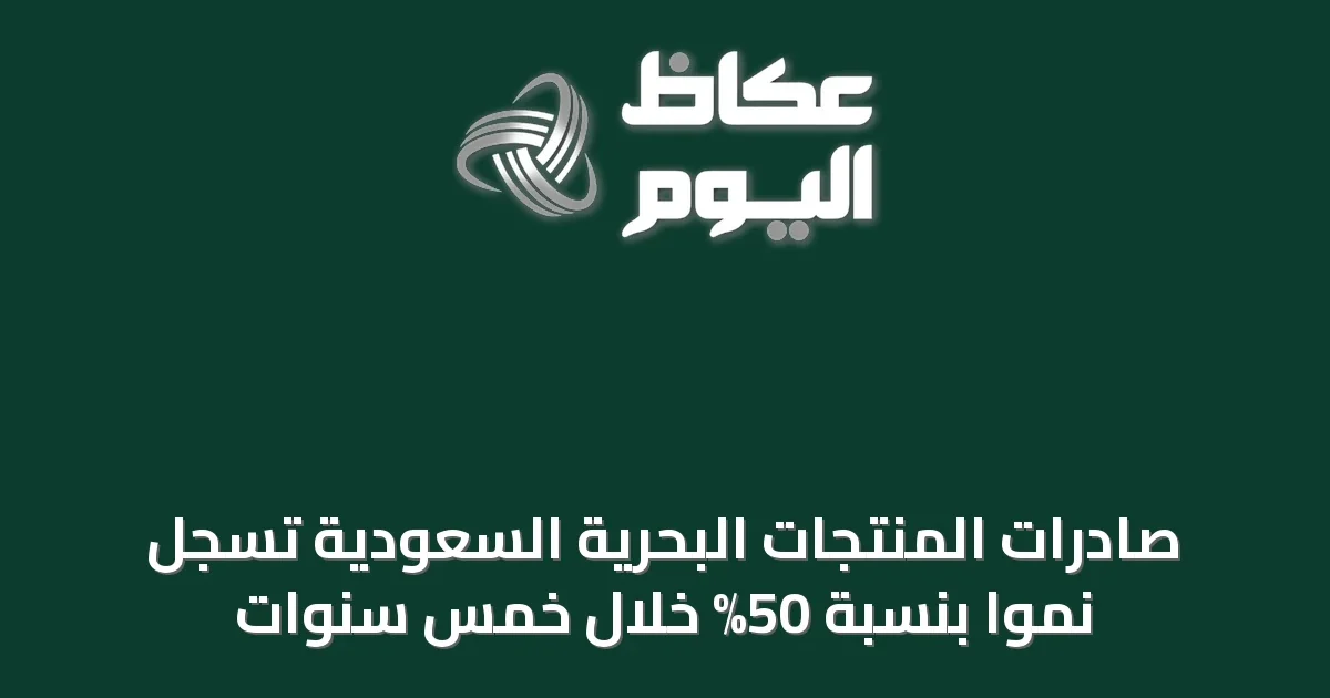 صادرات المنتجات البحرية السعودية تسجل نمواً بنسبة 50% خلال خمس سنوات