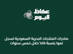 صادرات المنتجات البحرية السعودية تسجل نمواً بنسبة 50% خلال خمس سنوات