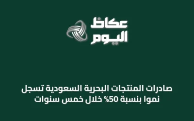 صادرات المنتجات البحرية السعودية تسجل نمواً بنسبة 50% خلال خمس سنوات